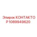 1089949620 КОНТАКТОР Epiroc
