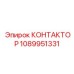 1089951331 КОНТАКТОР Epiroc