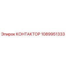 1089951333 КОНТАКТОР Epiroc
