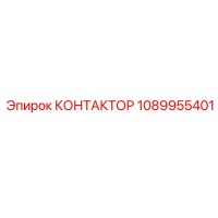 1089955401 КОНТАКТОР Epiroc