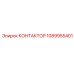 1089955401 КОНТАКТОР Epiroc