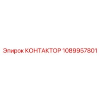 1089957801 КОНТАКТОР Epiroc