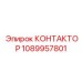 1089957801 КОНТАКТОР Epiroc