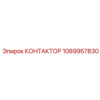 1089957830 КОНТАКТОР Epiroc