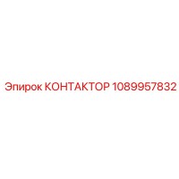 1089957832 КОНТАКТОР Epiroc