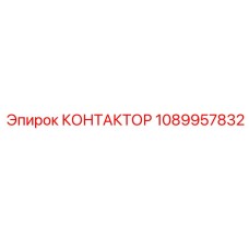 1089957832 КОНТАКТОР Epiroc