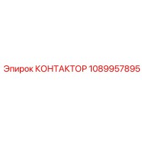 1089957895 КОНТАКТОР Epiroc