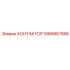 1089957895 КОНТАКТОР Epiroc
