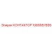 1089957895 КОНТАКТОР Epiroc