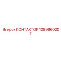 1089960207 КОНТАКТОР Epiroc