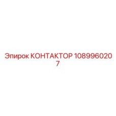 Оригинальный контактор Epiroc 1089960207 для промышленного использования