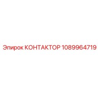1089964719 КОНТАКТОР Epiroc