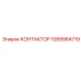 1089964719 КОНТАКТОР Epiroc