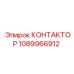 1089966912 КОНТАКТОР Epiroc