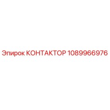 1089966976 КОНТАКТОР Epiroc
