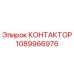 1089966976 КОНТАКТОР Epiroc