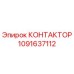 1091637112 КОНТАКТОР Epiroc