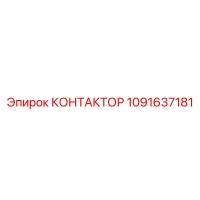 1091637181 Contactor Epiroc
