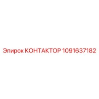 1091637182 Contactor Epiroc