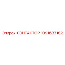 Фото контактора Epiroc номер 1091637182