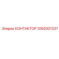 1092001337 КОНТАКТОР Epiroc