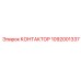 1092001337 КОНТАКТОР Epiroc