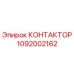 1092002162 КОНТАКТОР Epiroc