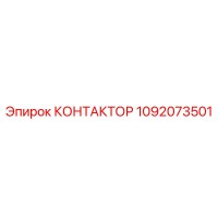 1092073501 КОНТАКТОР Epiroc