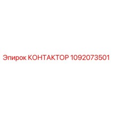 1092073501 КОНТАКТОР Epiroc