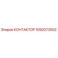 1092073502 КОНТАКТОР Epiroc