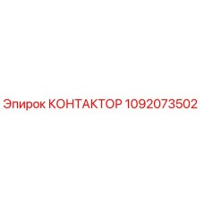 1092073502 КОНТАКТОР Epiroc