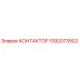 1092073502 КОНТАКТОР Epiroc