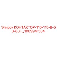 1089941534 КОНТАКТОР-110-115-В-50-60Гц Epiroc