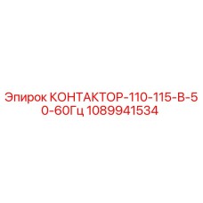 1089941534 КОНТАКТОР-110-115-В-50-60Гц Epiroc