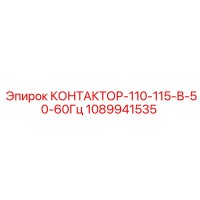 1089941535 КОНТАКТОР-110-115-В-50-60Гц Epiroc