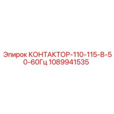 1089941535 КОНТАКТОР-110-115-В-50-60Гц Epiroc