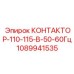 1089941535 КОНТАКТОР-110-115-В-50-60Гц Epiroc