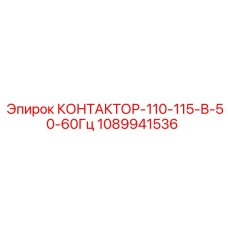 1089941536 КОНТАКТОР-110-115-В-50-60Гц Epiroc