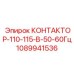1089941536 КОНТАКТОР-110-115-В-50-60Гц Epiroc