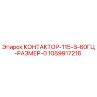 1089917216 КОНТАКТОР-115-В-60ГЦ-РАЗМЕР-0 Эпирок