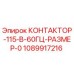 1089917216 КОНТАКТОР-115-В-60ГЦ-РАЗМЕР-0 Эпирок