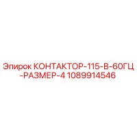1089914546 КОНТАКТОР-115-В-60ГЦ-РАЗМЕР-4 Epiroc