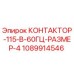 1089914546 КОНТАКТОР-115-В-60ГЦ-РАЗМЕР-4 Epiroc