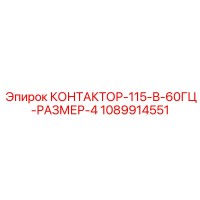 1089914551 КОНТАКТОР-115-В-60ГЦ-РАЗМЕР-4 Epiroc