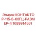 1089914551 КОНТАКТОР-115-В-60ГЦ-РАЗМЕР-4 Epiroc