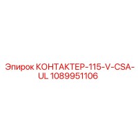 1089951106 КОНТАКТЕР-115-V-CSA-UL (Epiroc)