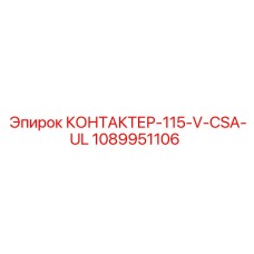 1089951106 КОНТАКТЕР-115-V-CSA-UL (Epiroc)