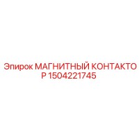 1504221745 МАГНИТНЫЙ КОНТАКТОР Epiroc