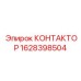 Силовой контактор арт.1628398504 Epiroc