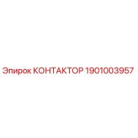 1901003957 КОНТАКТОР Epiroc